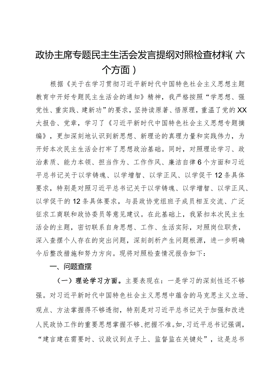 政协主席专题民主生活会发言提纲对照检查材料（六个方面）.docx_第1页