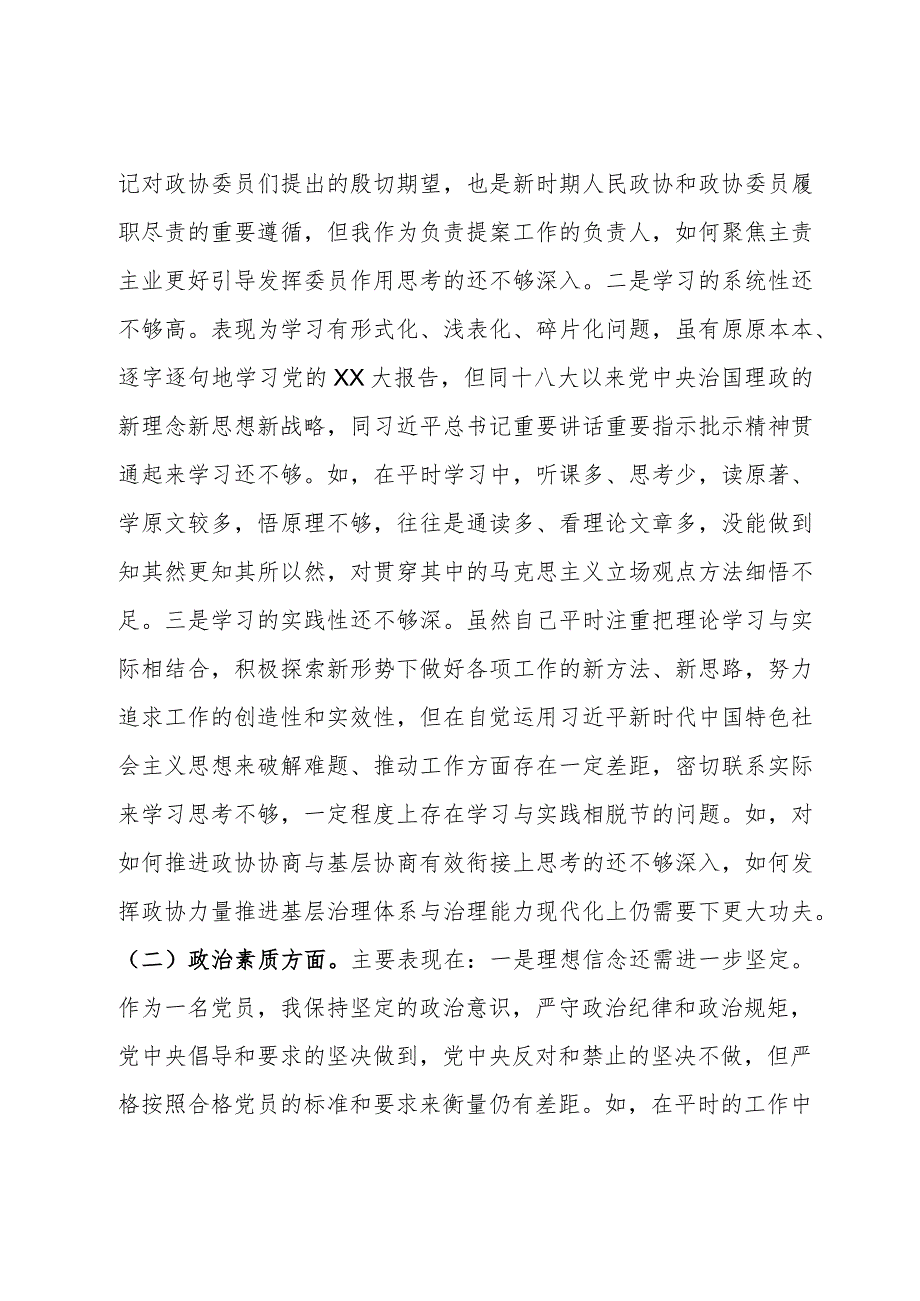 政协主席专题民主生活会发言提纲对照检查材料（六个方面）.docx_第2页