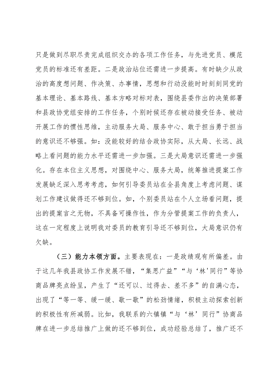 政协主席专题民主生活会发言提纲对照检查材料（六个方面）.docx_第3页