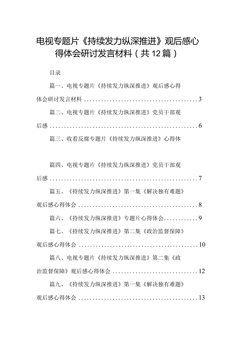 电视专题片《持续发力纵深推进》观后感心得体会研讨发言材料(12篇合集).docx_第1页