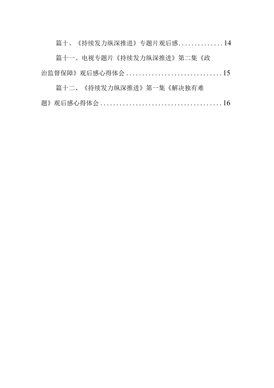 电视专题片《持续发力纵深推进》观后感心得体会研讨发言材料(12篇合集).docx_第2页