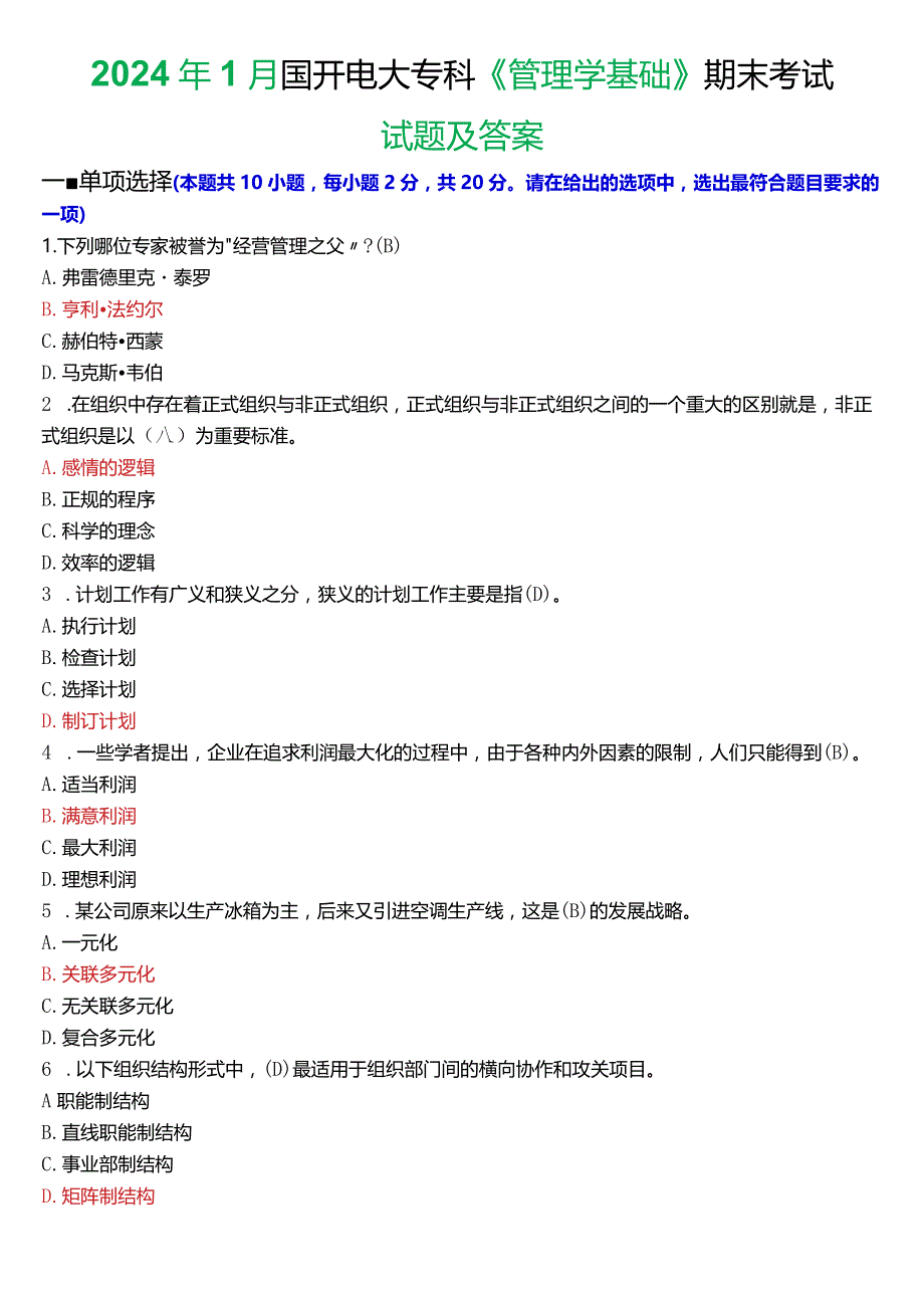 2024年1月国开电大专科《管理学基础》期末考试试题及答案.docx_第1页