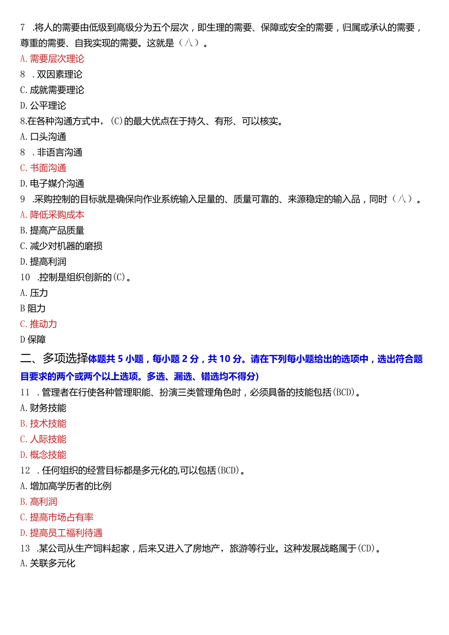 2024年1月国开电大专科《管理学基础》期末考试试题及答案.docx_第2页