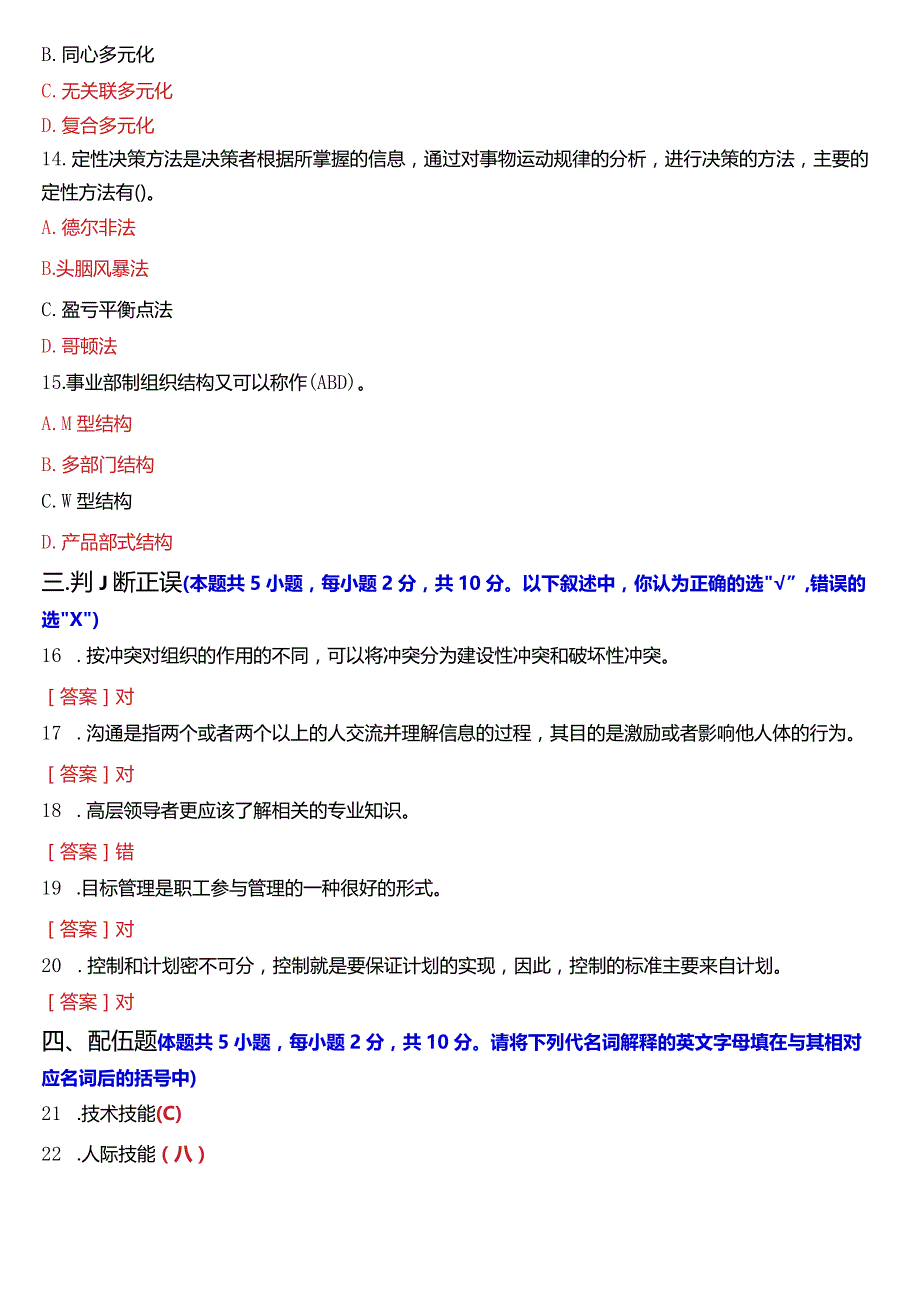 2024年1月国开电大专科《管理学基础》期末考试试题及答案.docx_第3页