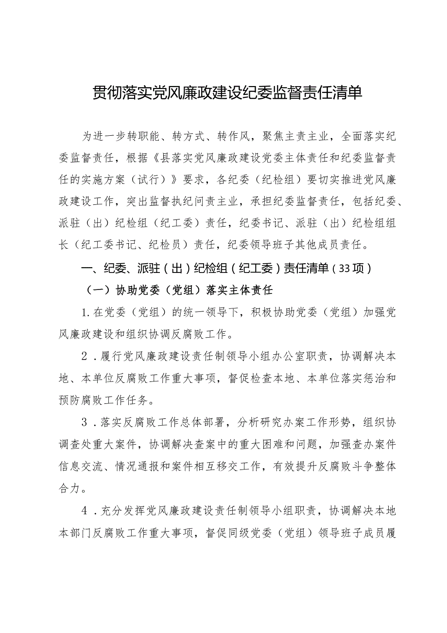 贯彻落实党风廉政建设责任纪委监督责任清单.docx_第1页