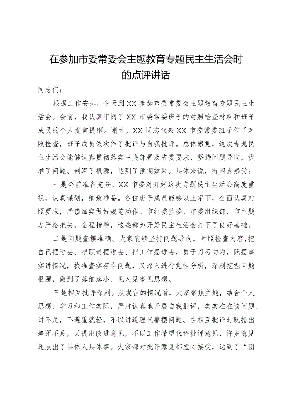 在参加市委常委会主题教育专题民主生活会时的点评讲话.docx_第1页