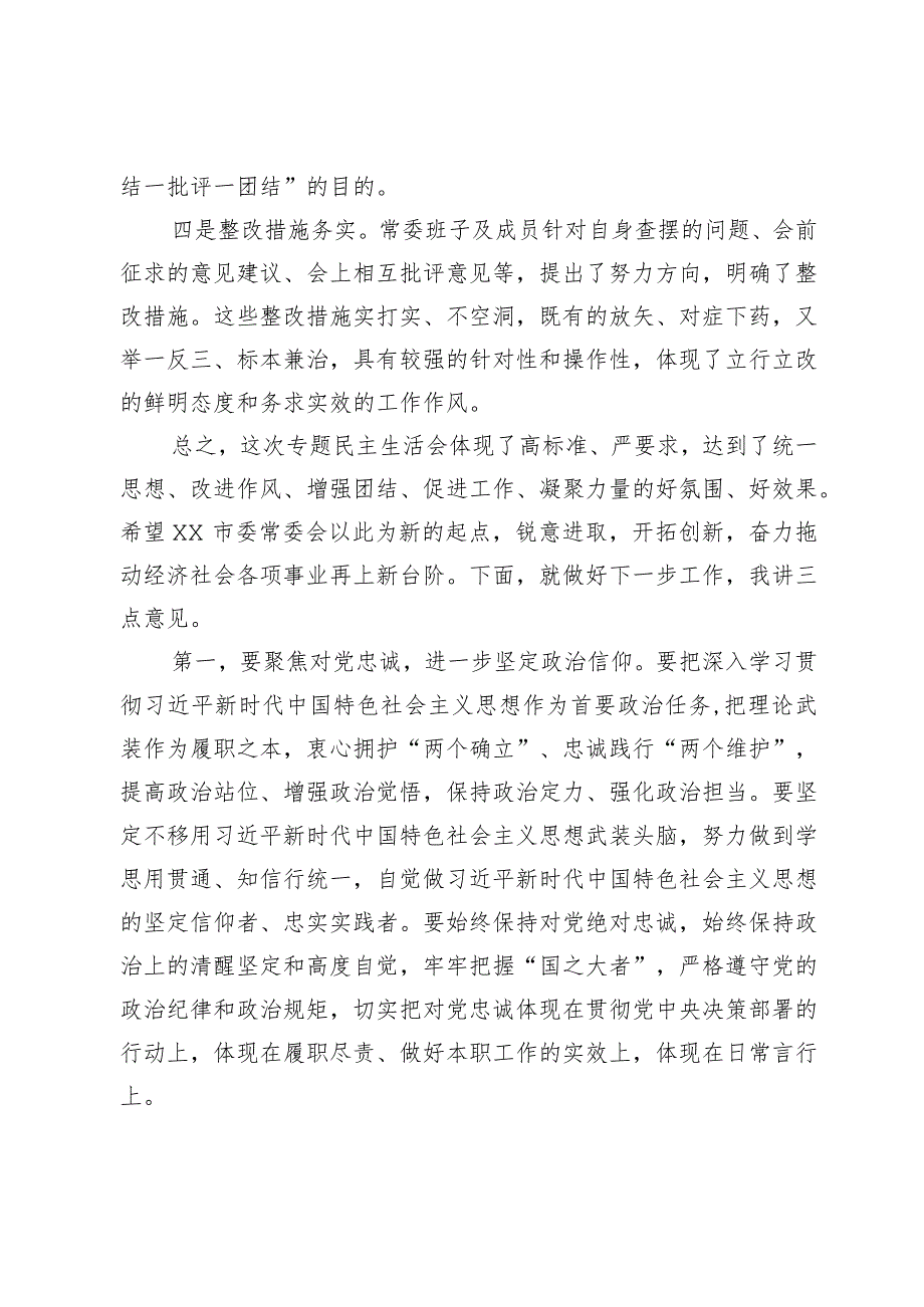 在参加市委常委会主题教育专题民主生活会时的点评讲话.docx_第2页