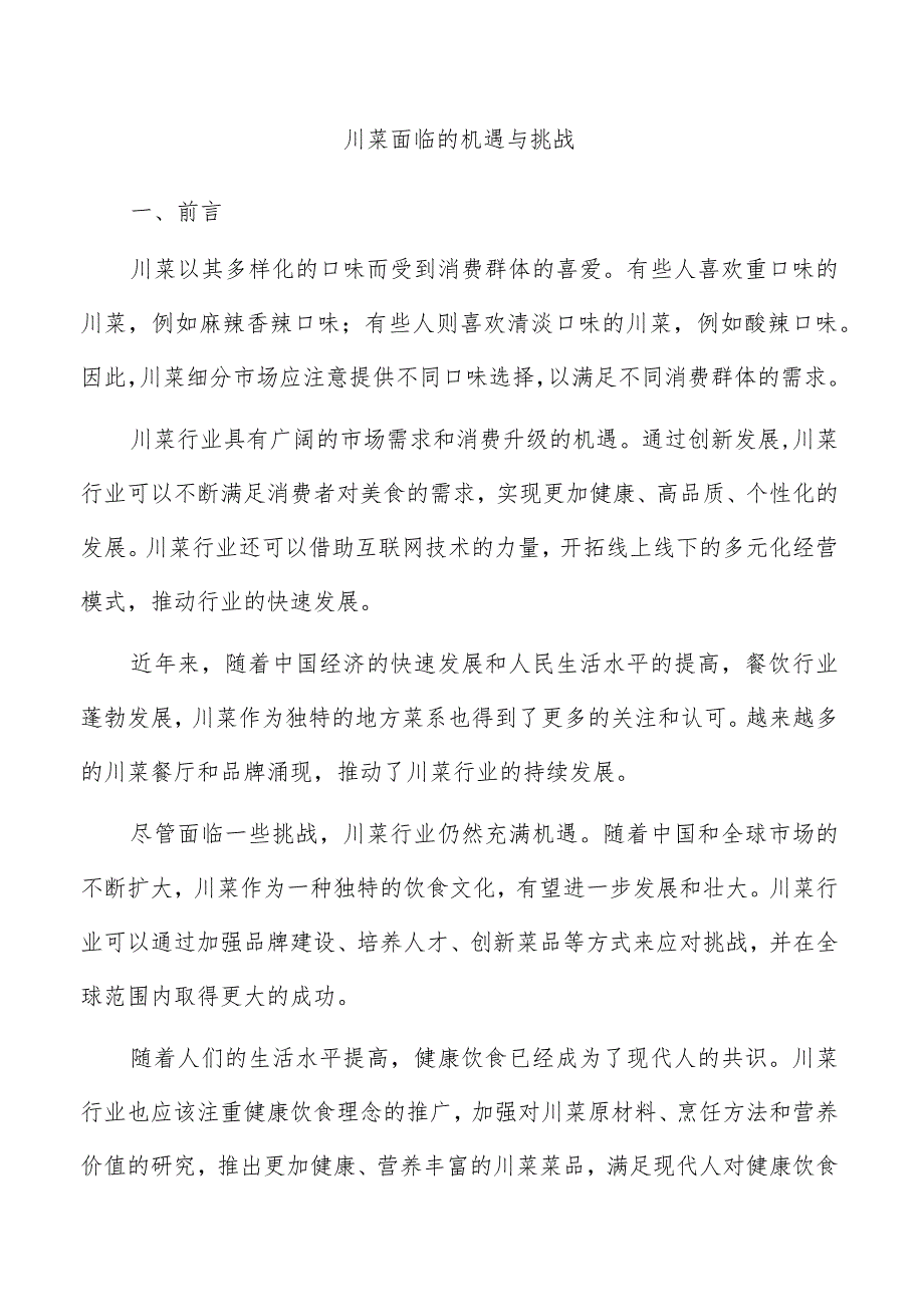 川菜面临的机遇与挑战.docx_第1页