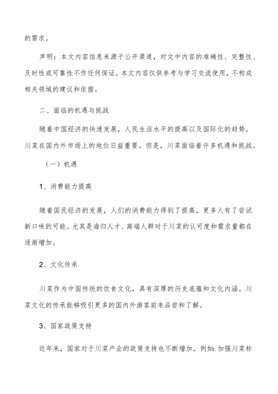 川菜面临的机遇与挑战.docx_第2页