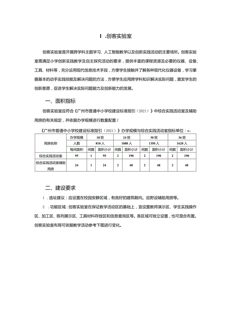 广州市小学教育创客实验室教育装备配置指南.docx_第1页