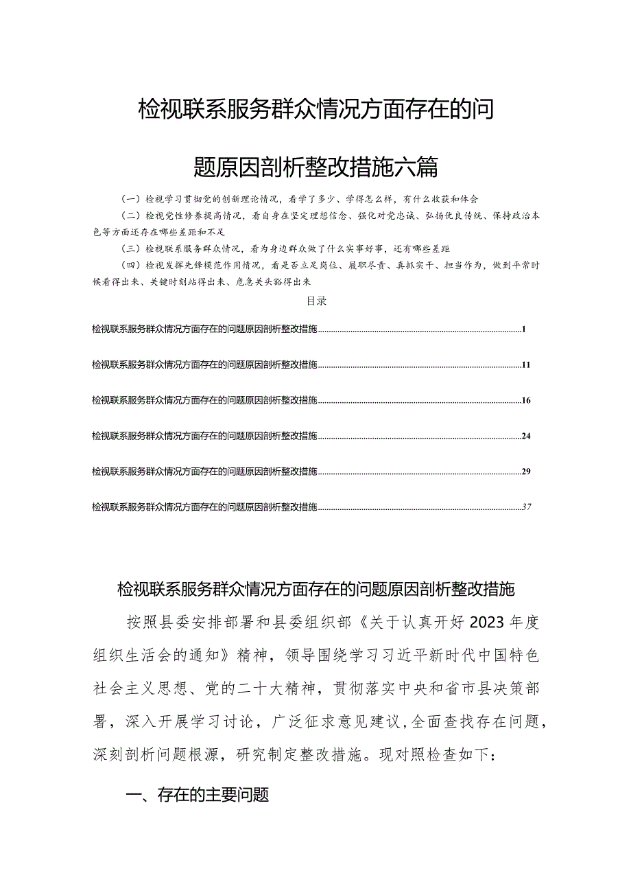 检视联系服务群众情况方面存在的问题原因剖析整改措施六篇.docx_第1页