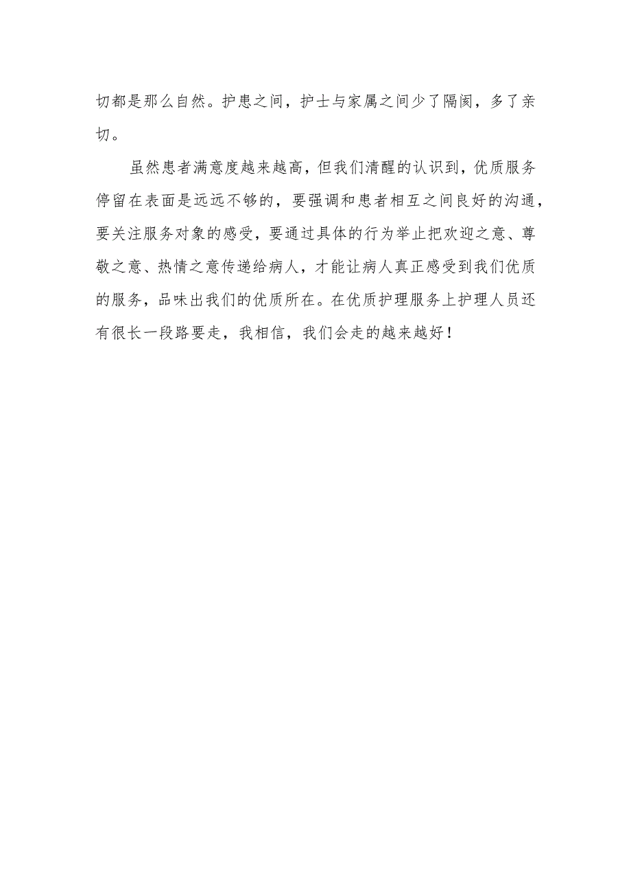 优质护理服务我们在行动.docx_第2页