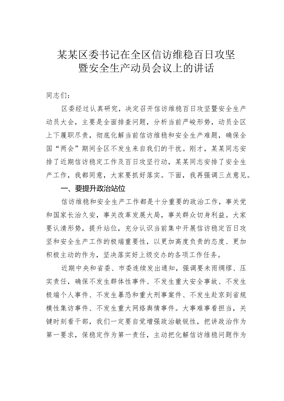 某某区委书记在全区信访维稳百日攻坚暨安全生产动员会议上的讲话.docx_第1页