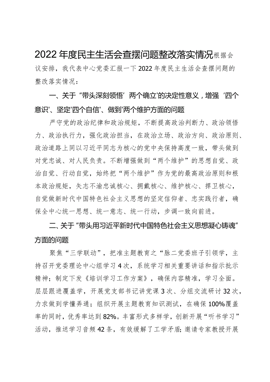 2022年度民主生活会查摆问题整改落实情况.docx_第1页