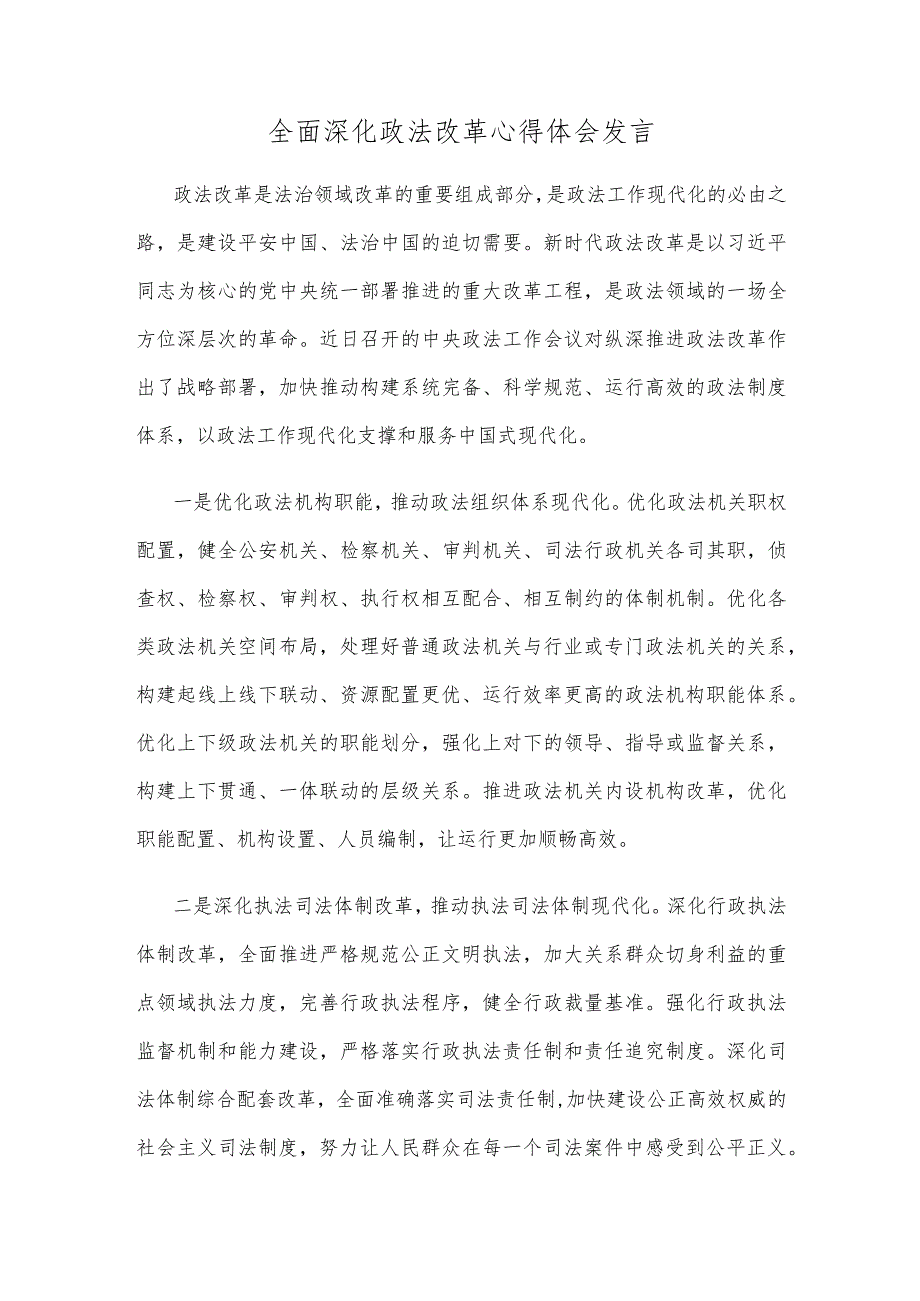 全面深化政法改革心得体会发言.docx_第1页