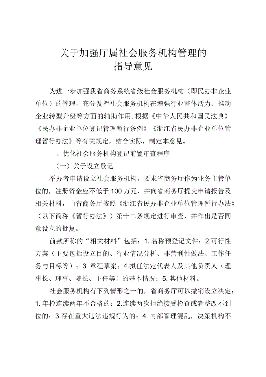 浙江省关于加强厅属社会服务机构管理的指导意见.docx_第1页