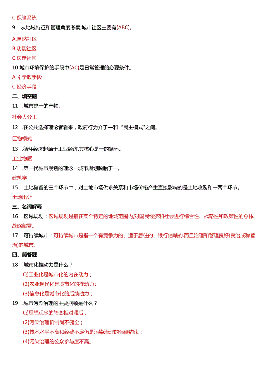 2016年1月国开电大行管本科《城市管理学》期末考试试题及答案.docx_第2页