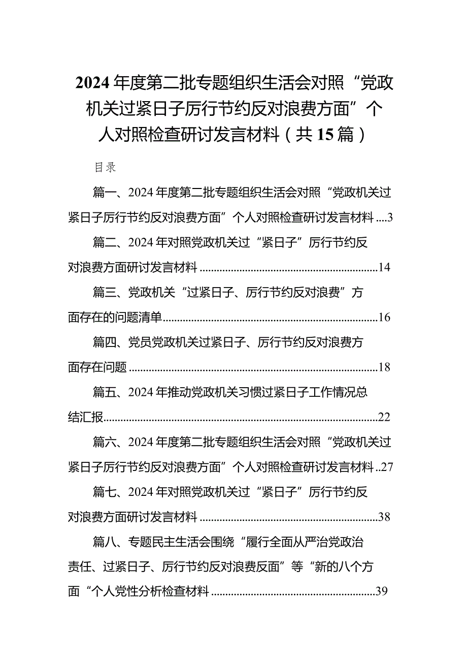 2024年度第二批专题组织生活会对照“党政机关过紧日子厉行节约反对浪费方面”个人对照检查研讨发言材料(15篇合集）.docx_第1页