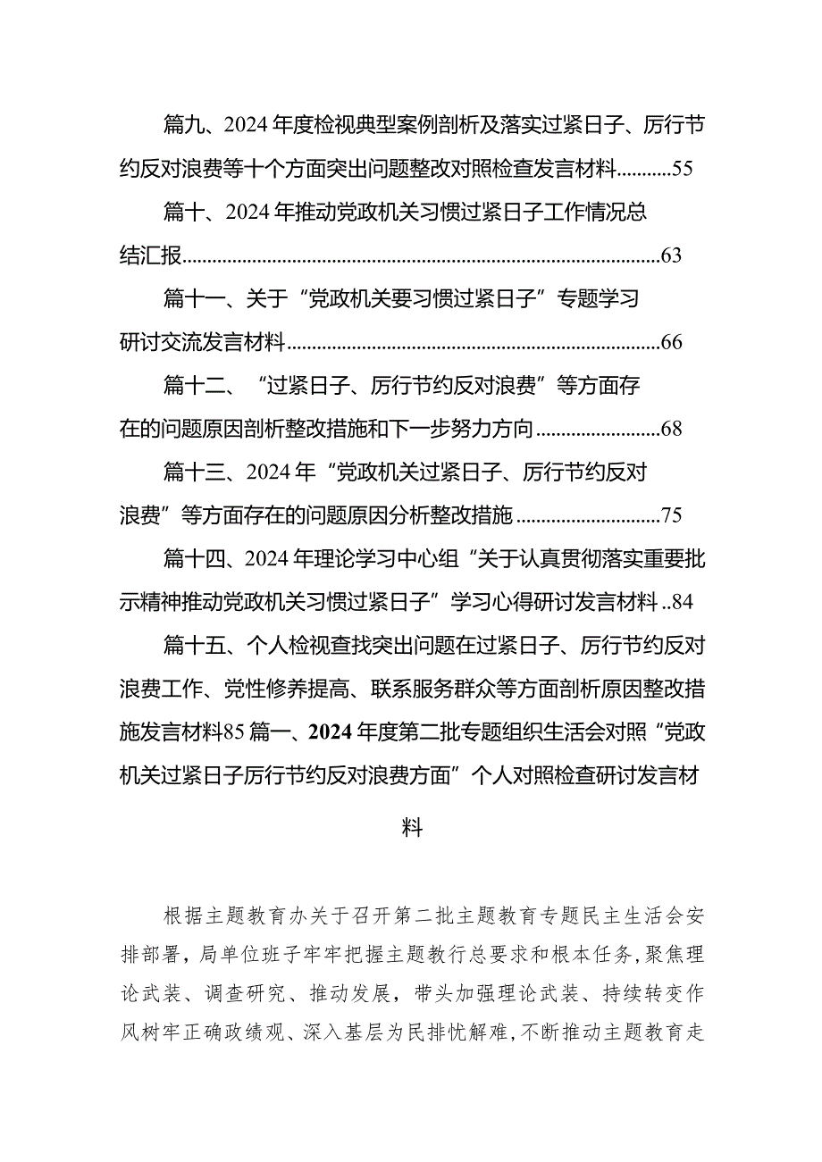 2024年度第二批专题组织生活会对照“党政机关过紧日子厉行节约反对浪费方面”个人对照检查研讨发言材料(15篇合集）.docx_第2页