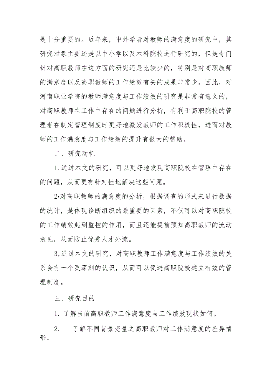 高职院校教师工作满意度对其工作绩效的影响研究.docx_第2页