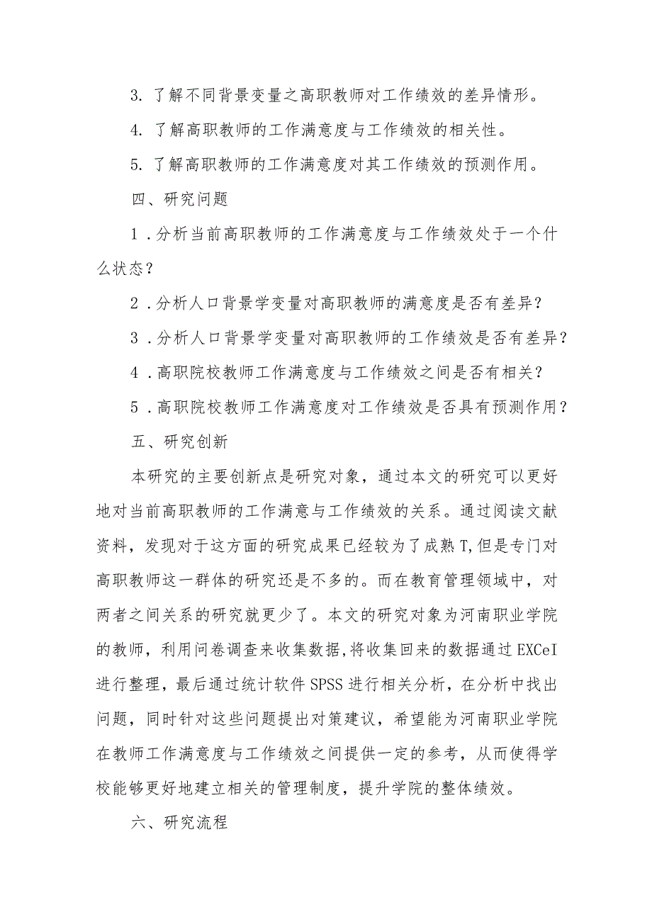 高职院校教师工作满意度对其工作绩效的影响研究.docx_第3页