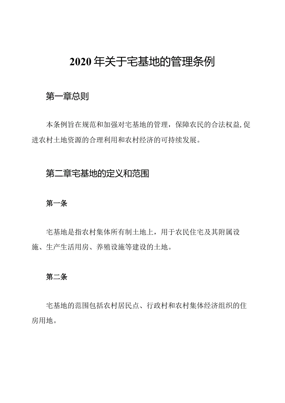 2020年关于宅基地的管理条例.docx_第1页