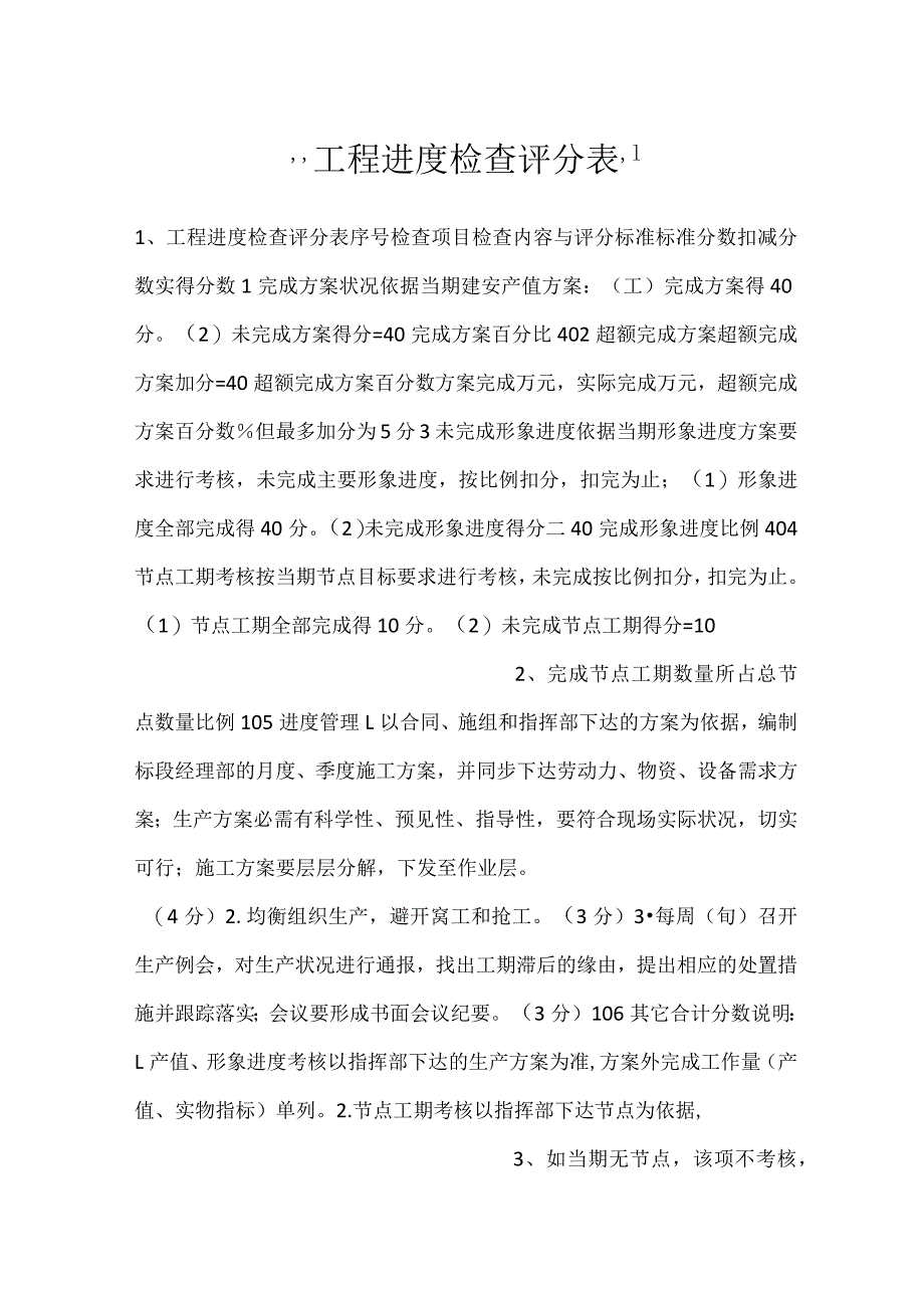 -工程进度检查评分表-.docx_第1页