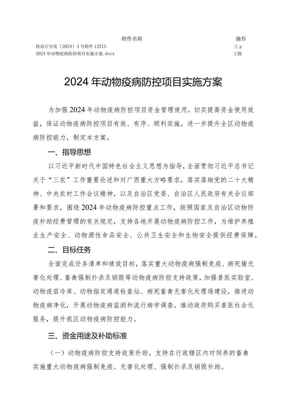 广西《2024年动物疫病防控项目实施方案》.docx_第1页