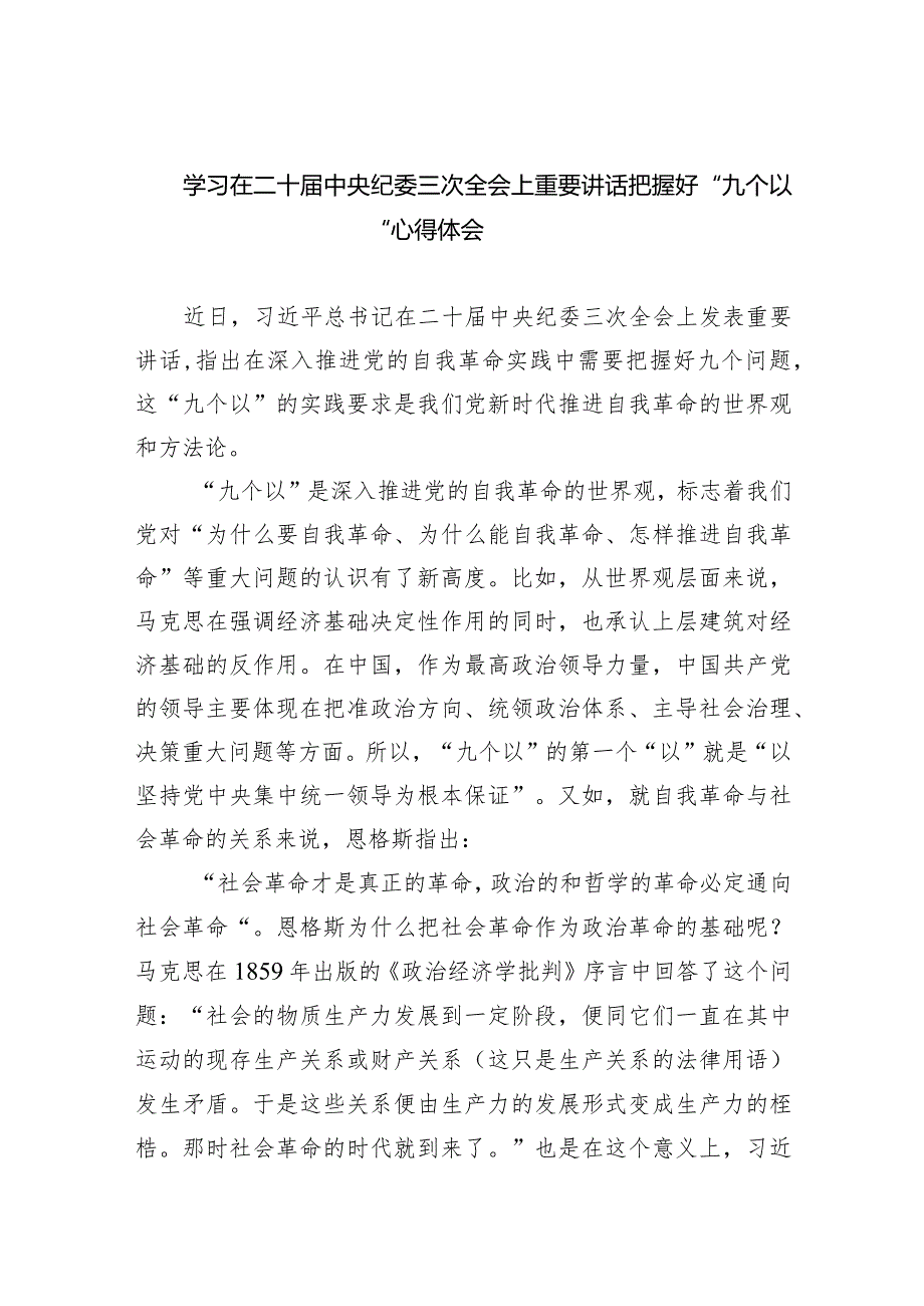 学习在二十届中央纪委三次全会上重要讲话把握好“九个以“心得体会(五篇合集）.docx_第1页