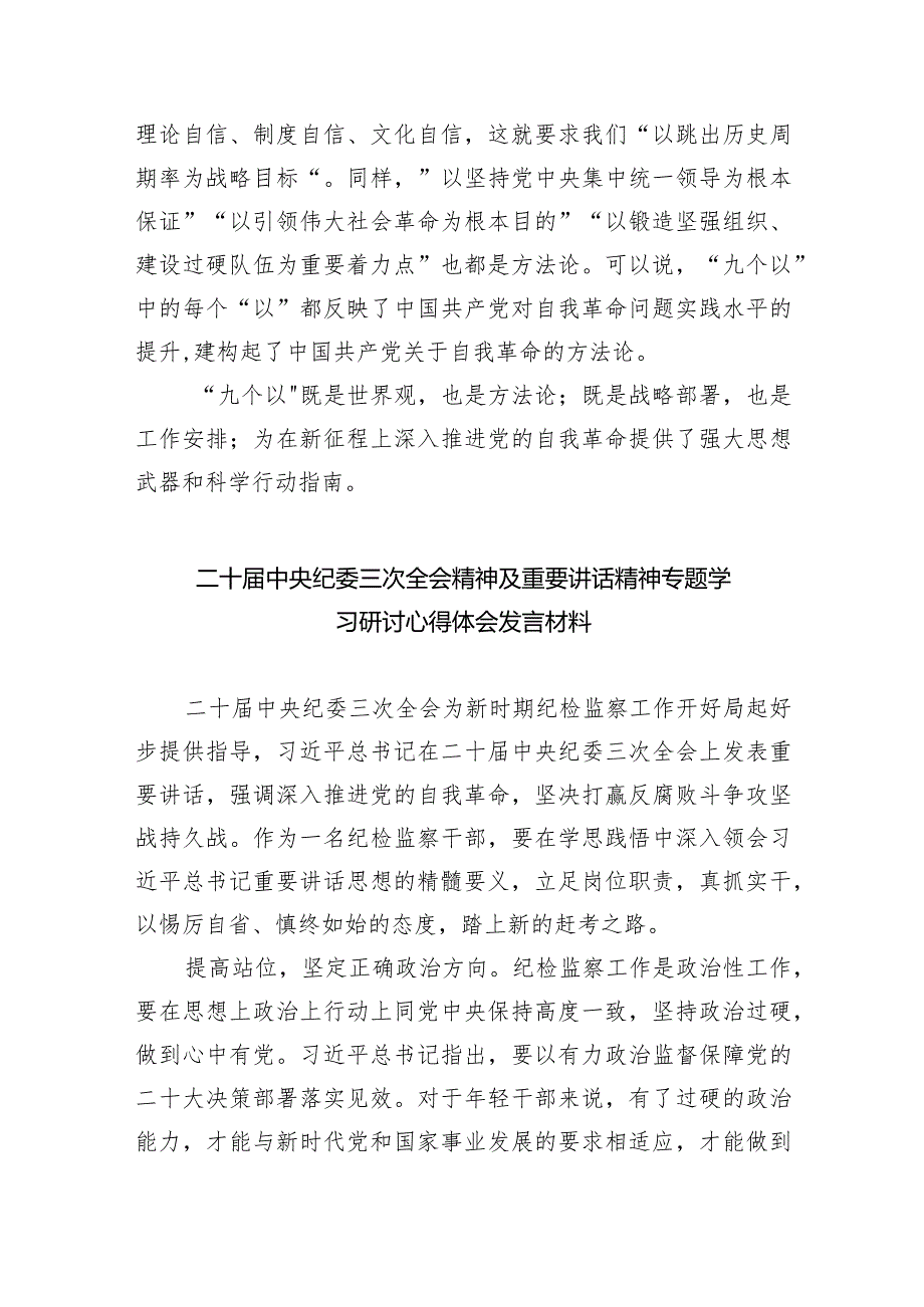 学习在二十届中央纪委三次全会上重要讲话把握好“九个以“心得体会(五篇合集）.docx_第3页