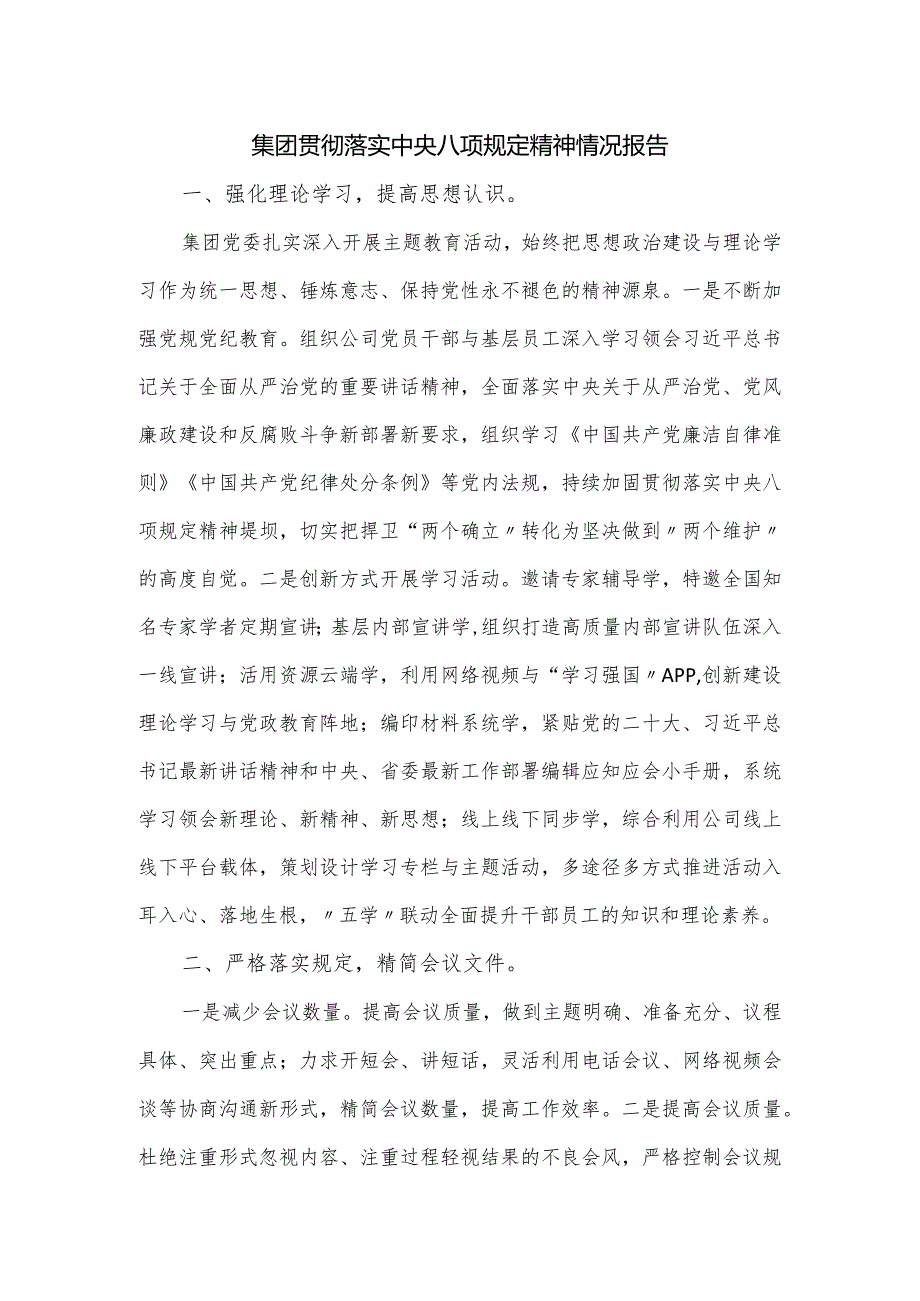 集团贯彻落实中央八项规定精神情况报告.docx_第1页