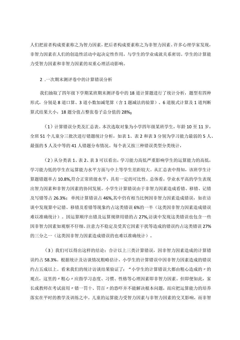 小学生计算错因分析及教学对策论文.docx_第3页