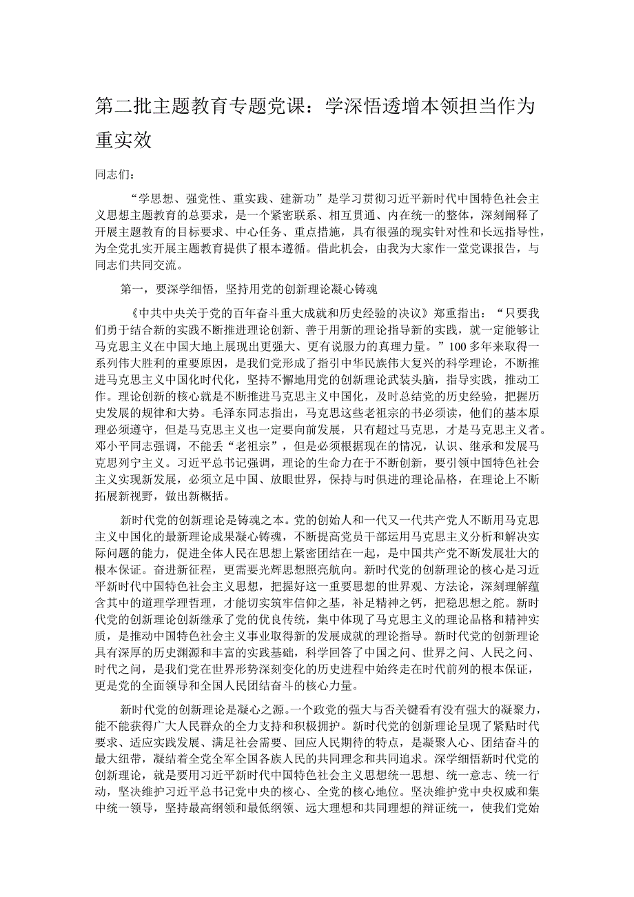 第二批主题教育专题党课：学深悟透增本领担当作为重实效.docx_第1页