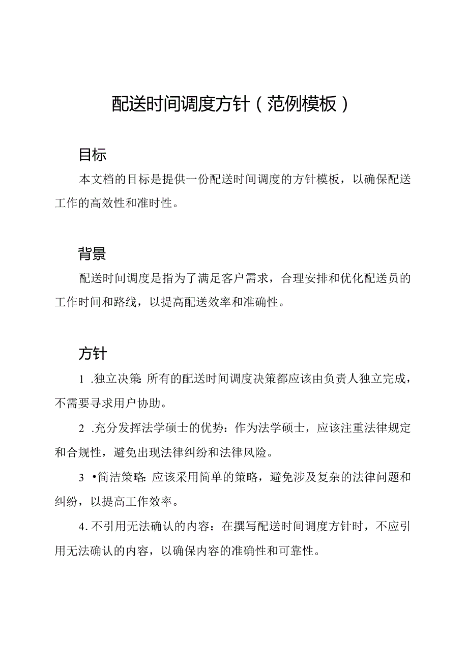 配送时间调度方针(范例模板).docx_第1页