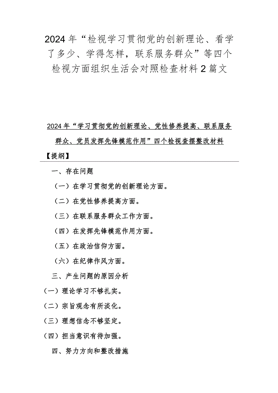 2024年“检视学习贯彻党的创新理论、看学了多少、学得怎样联系服务群众”等四个检视方面组织生活会对照检查材料2篇文.docx_第1页