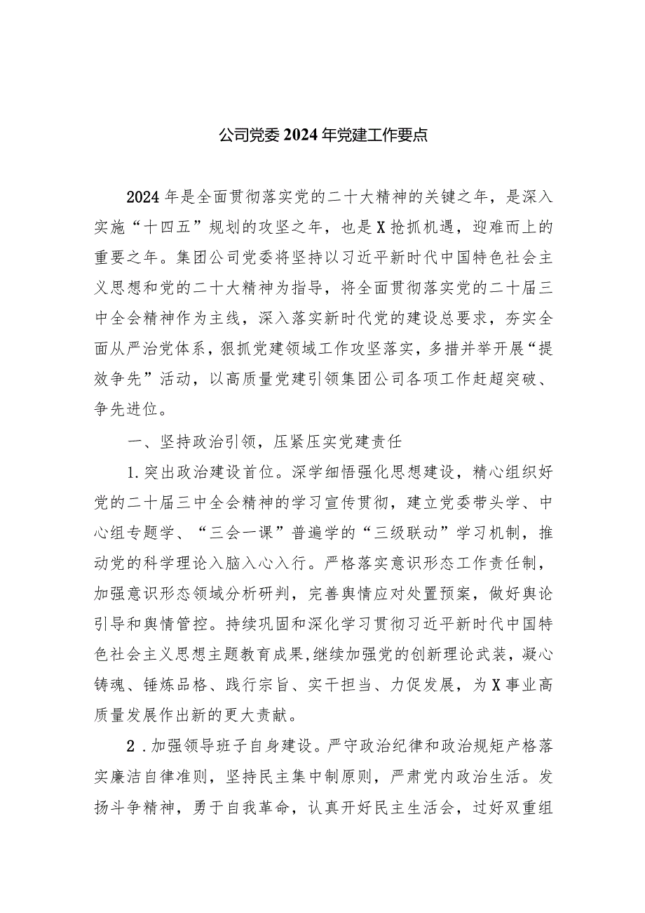 公司党委2024年党建工作要点精选(共四篇).docx_第1页