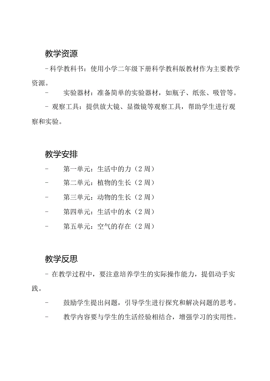 小学二年级下册科学教科版全套教案.docx_第3页