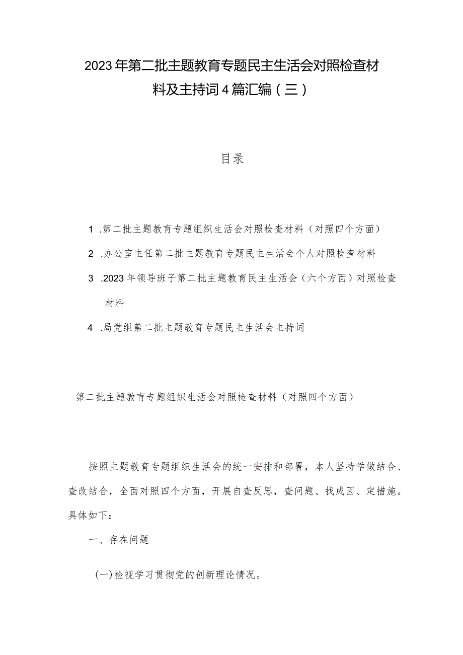 2023年第二批主题教育专题民主生活会对照检查材料及主持词4篇汇编（三）.docx_第1页