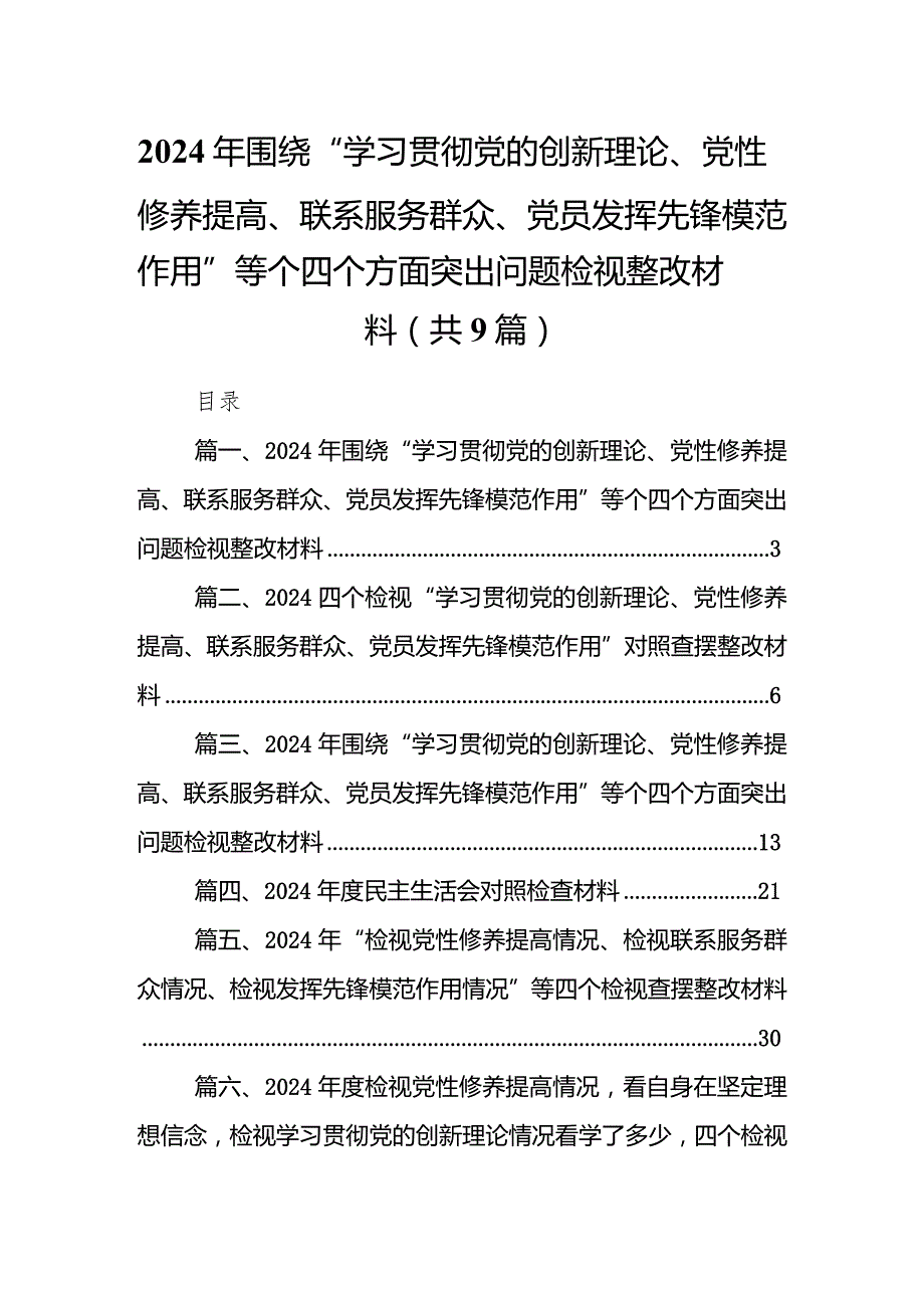 2024年围绕“学习贯彻党的创新理论、党性修养提高、联系服务群众、党员发挥先锋模范作用”等个四个方面突出问题检视整改材料范文9篇供参考.docx_第1页