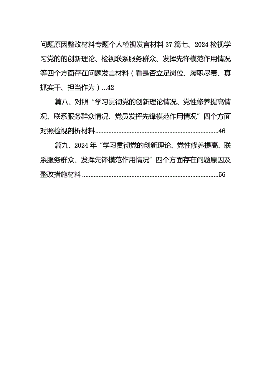 2024年围绕“学习贯彻党的创新理论、党性修养提高、联系服务群众、党员发挥先锋模范作用”等个四个方面突出问题检视整改材料范文9篇供参考.docx_第2页