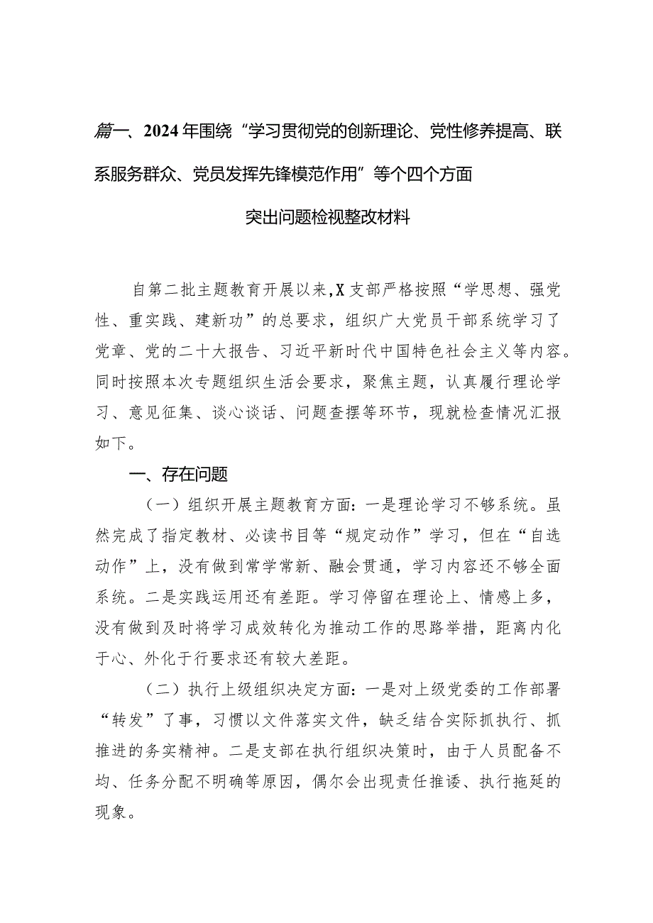 2024年围绕“学习贯彻党的创新理论、党性修养提高、联系服务群众、党员发挥先锋模范作用”等个四个方面突出问题检视整改材料范文9篇供参考.docx_第3页