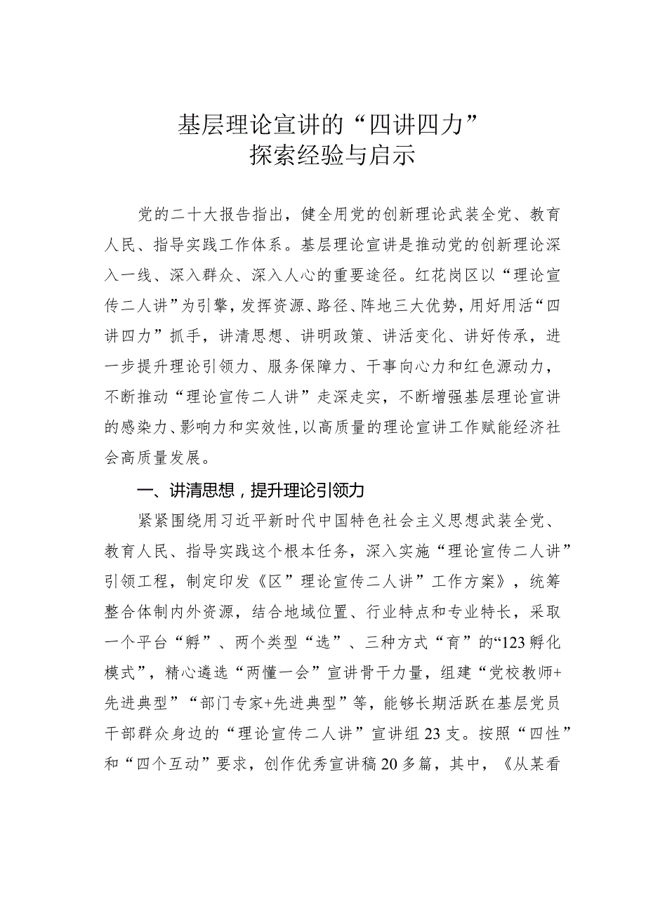 基层理论宣讲的“四讲四力”探索经验与启示.docx_第1页