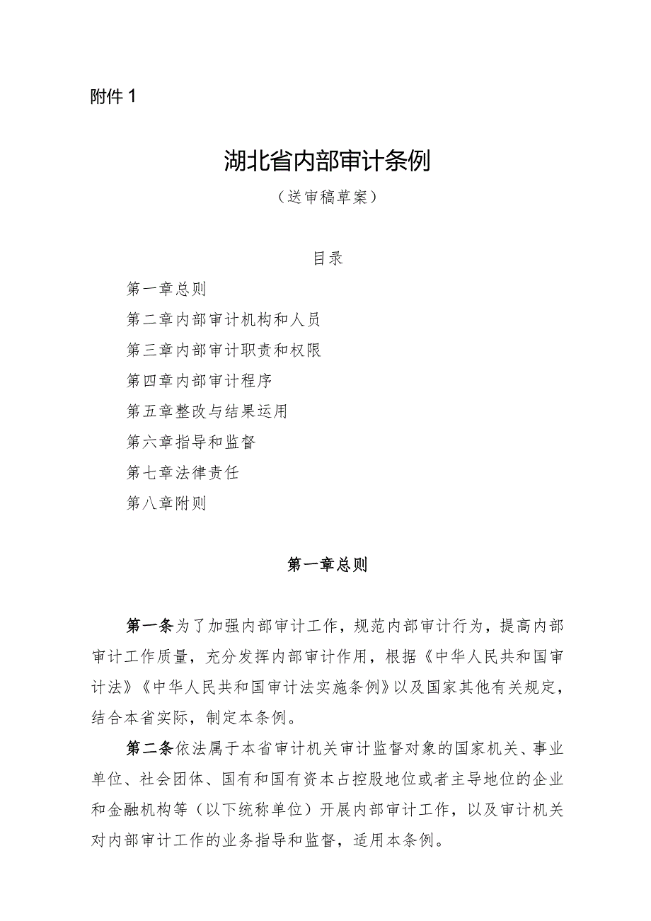 湖北省内部审计条例（送审稿草案）.docx_第1页