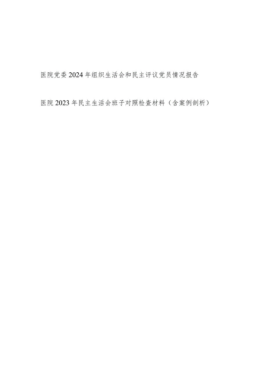 医院党委2024年组织生活会和民主评议党员情况报告和班子2023年民主生活会班子对照检视检视检查材料（含案例剖析）.docx_第1页