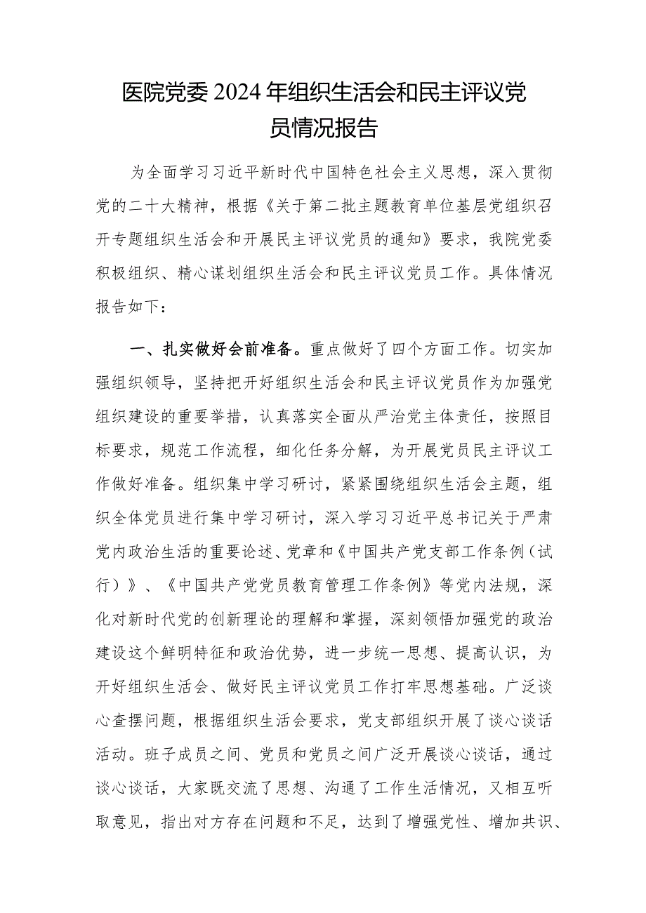 医院党委2024年组织生活会和民主评议党员情况报告和班子2023年民主生活会班子对照检视检视检查材料（含案例剖析）.docx_第2页