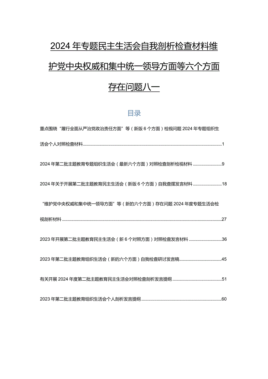 2024年专题民主生活会自我剖析检查材料维护党中央权威和集中统一领导方面等六个方面存在问题八篇.docx_第1页