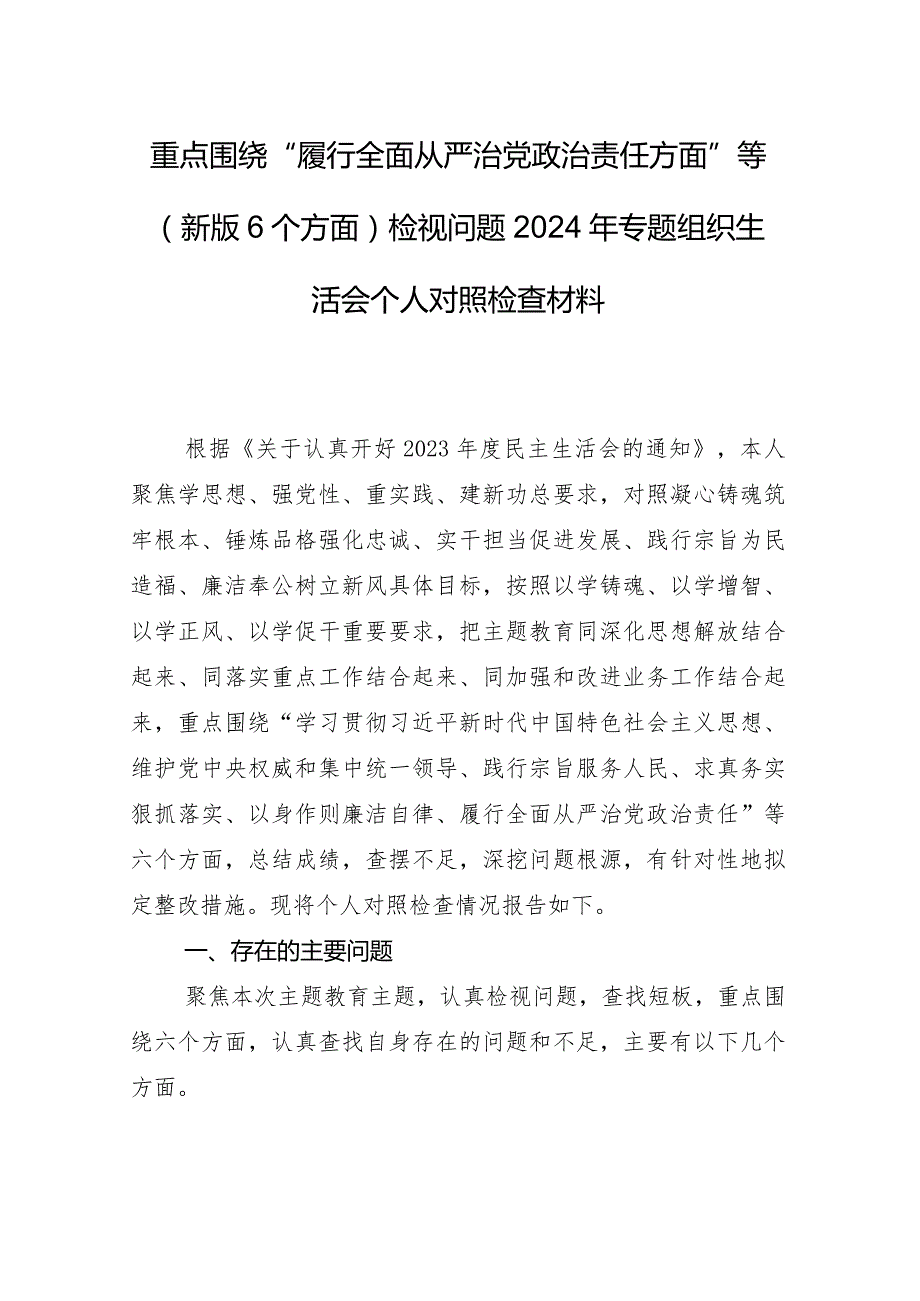 2024年专题民主生活会自我剖析检查材料维护党中央权威和集中统一领导方面等六个方面存在问题八篇.docx_第2页