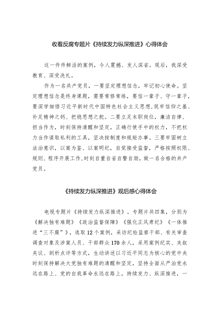 收看反腐专题片《持续发力纵深推进》心得体会（共五篇）.docx_第1页