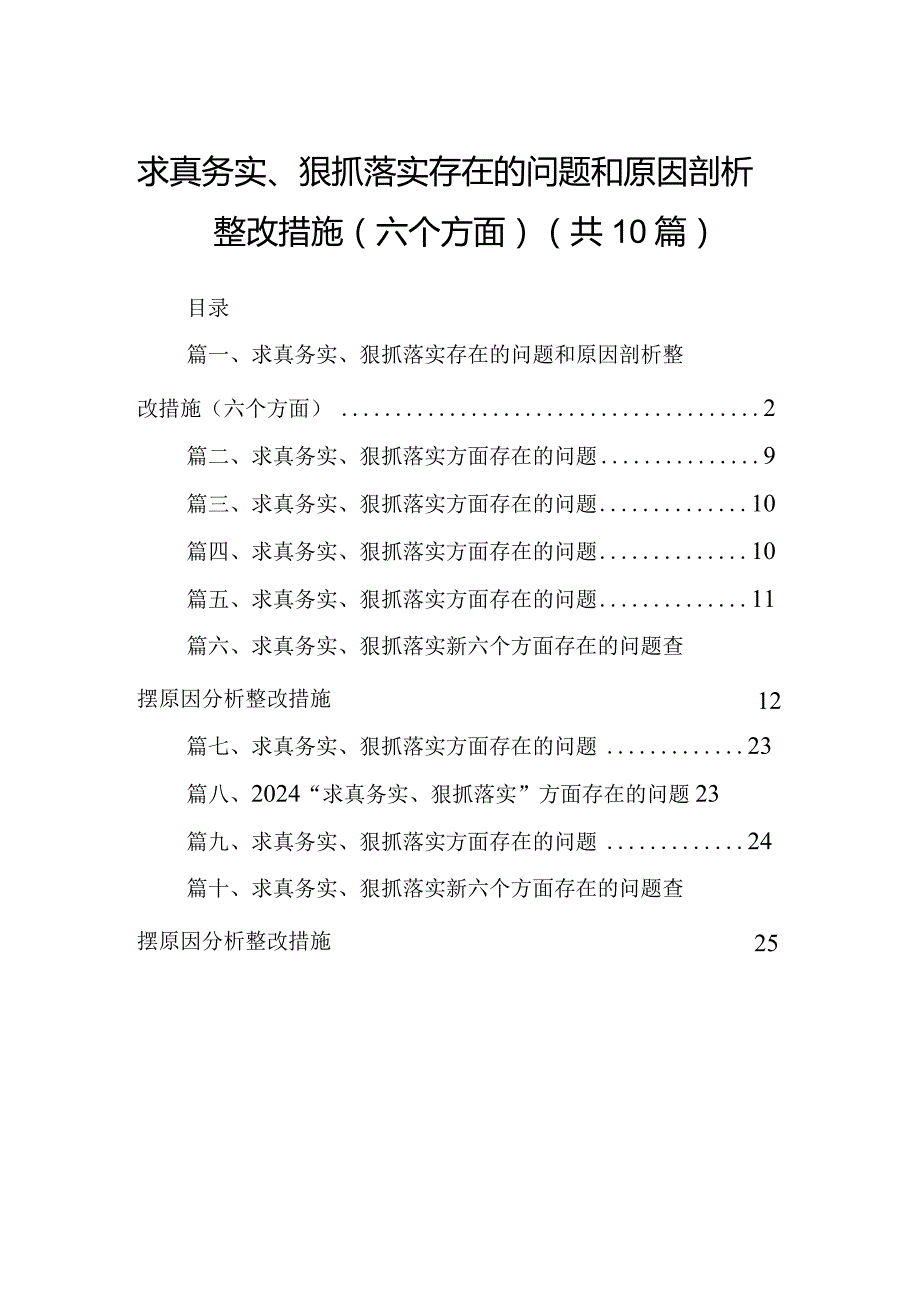 求真务实、狠抓落实存在的问题和原因剖析整改措施（六个方面）(10篇合集).docx_第1页