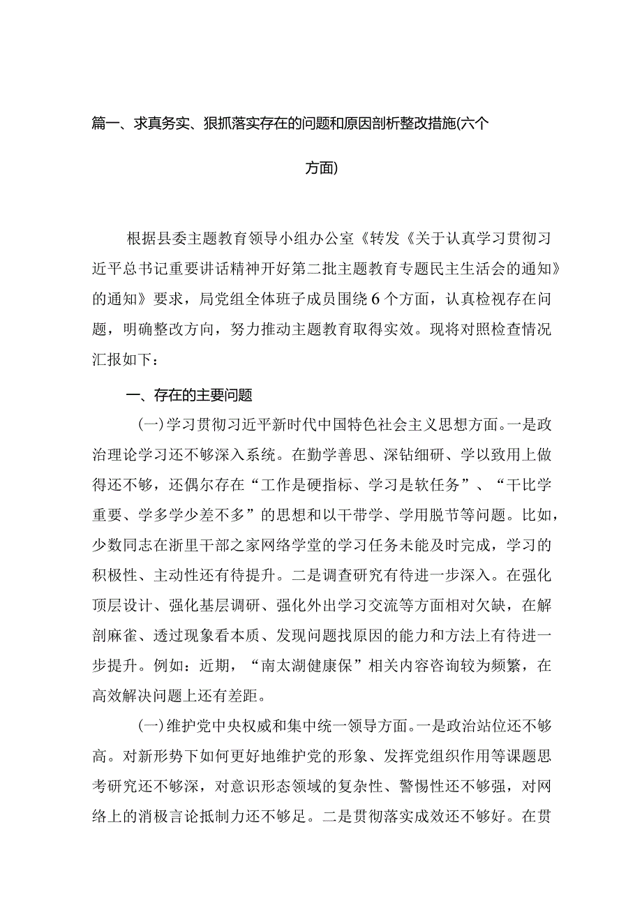 求真务实、狠抓落实存在的问题和原因剖析整改措施（六个方面）(10篇合集).docx_第2页